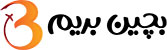بچین بریم